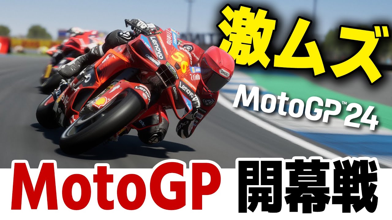 [MotoGP 24]  超リアルなバイクゲームでMotoGP開幕戦を体験してみた結果ｗ「10年でAI 120%を目指す！」[6/10年目][AI 75%][Ducati][Thailand GP]