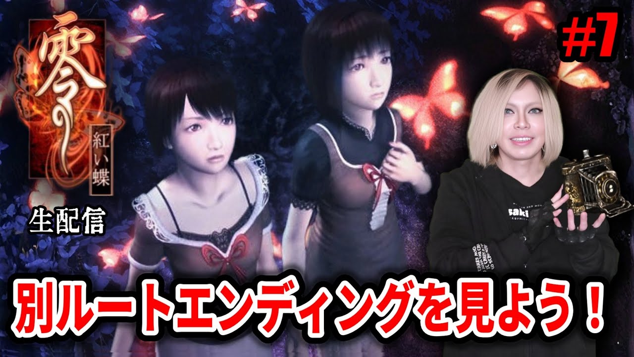 【零～紅い蝶～】別ルートエンディングを見よう！実況プレイ 第7夜【幽霊をカメラで封印する和ホラーゲーム】
