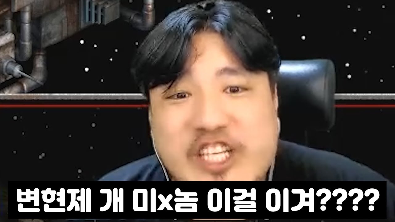 저그한테 인구 20 밀리는 게임 역전하는 변현제ㅋㅋㅋㅋ