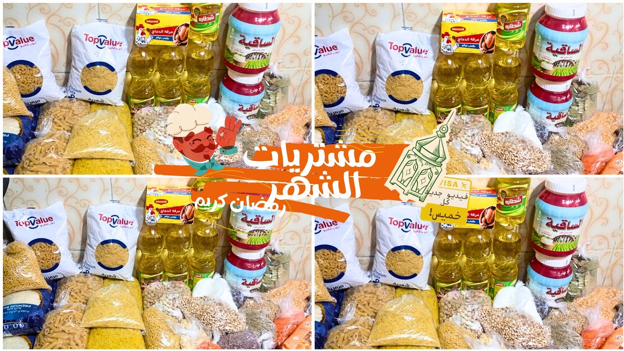 مشتريات الشهر الكريم 🌙وارخص اسعار   ورمضان كريم📟📢
