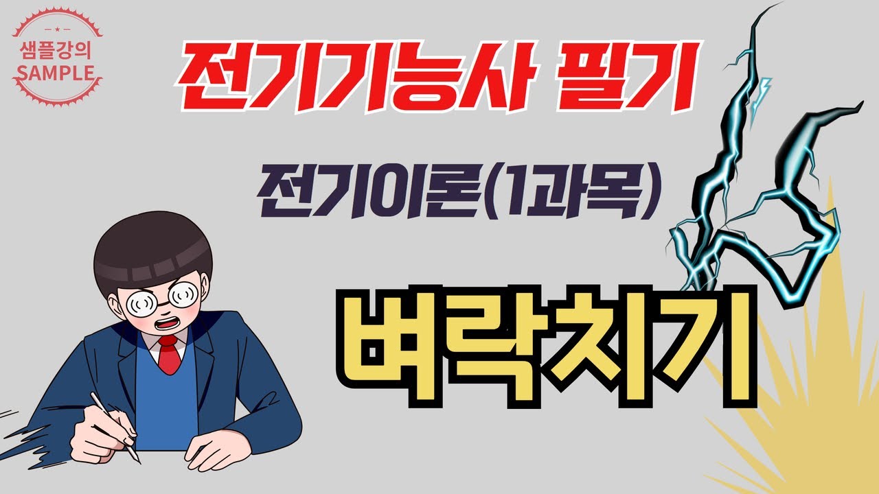 전기기능사 필기 벼락치기 | 1과목_전기이론 | #전기기능사 벼락치기