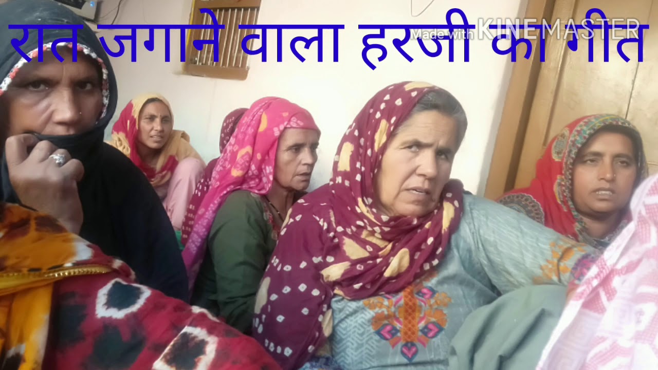 #हरजी गीत #रात #जगाने #वाला हरजी धरती में लागा बासक नाज