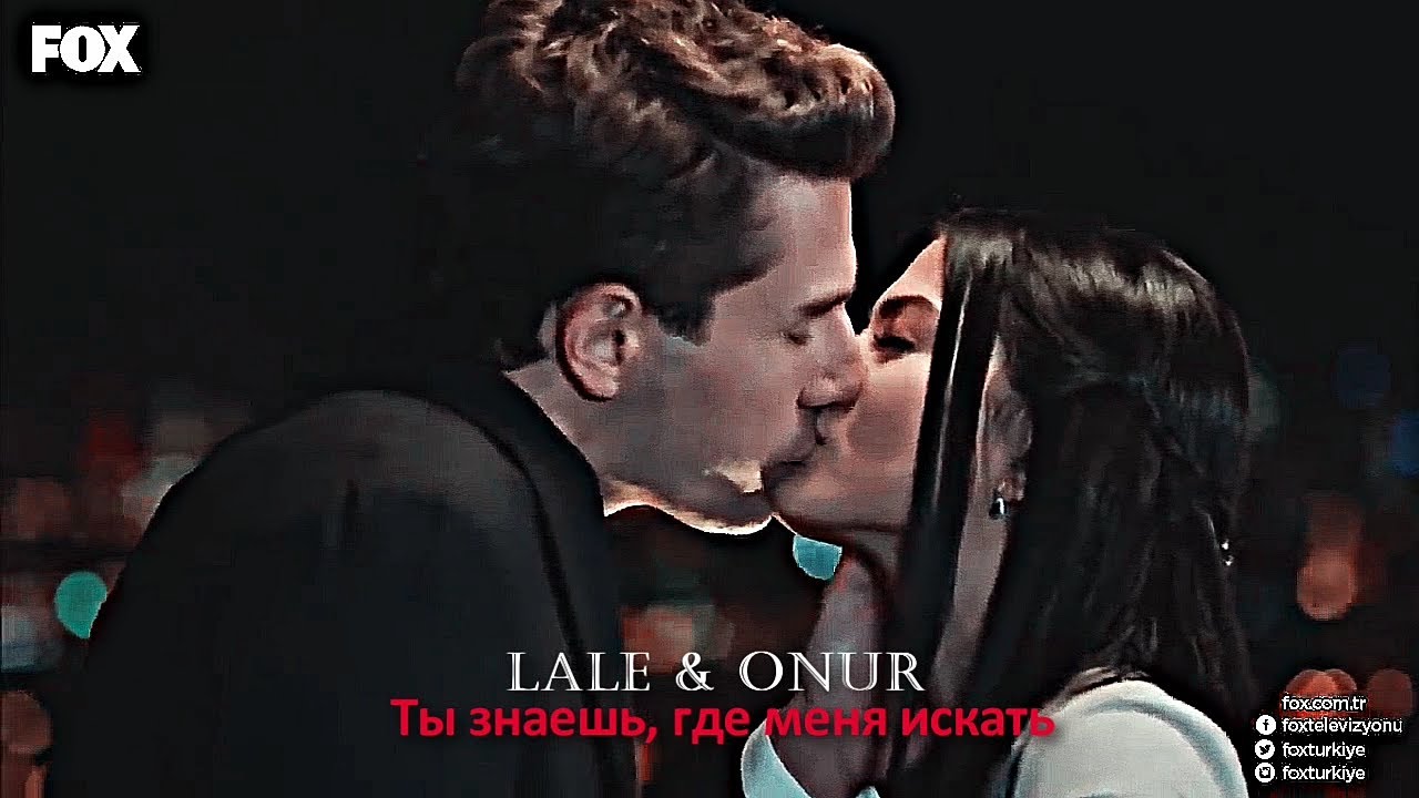 Lale & Onur - Ты знаешь, где меня искать❤️