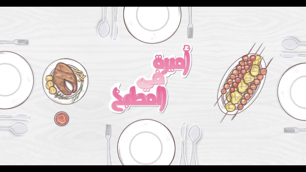 شربات الحلويات - معلومات عن شربات الحلويات - أنواع الشربات | اميرة في المطبخ | حلقة كاملة