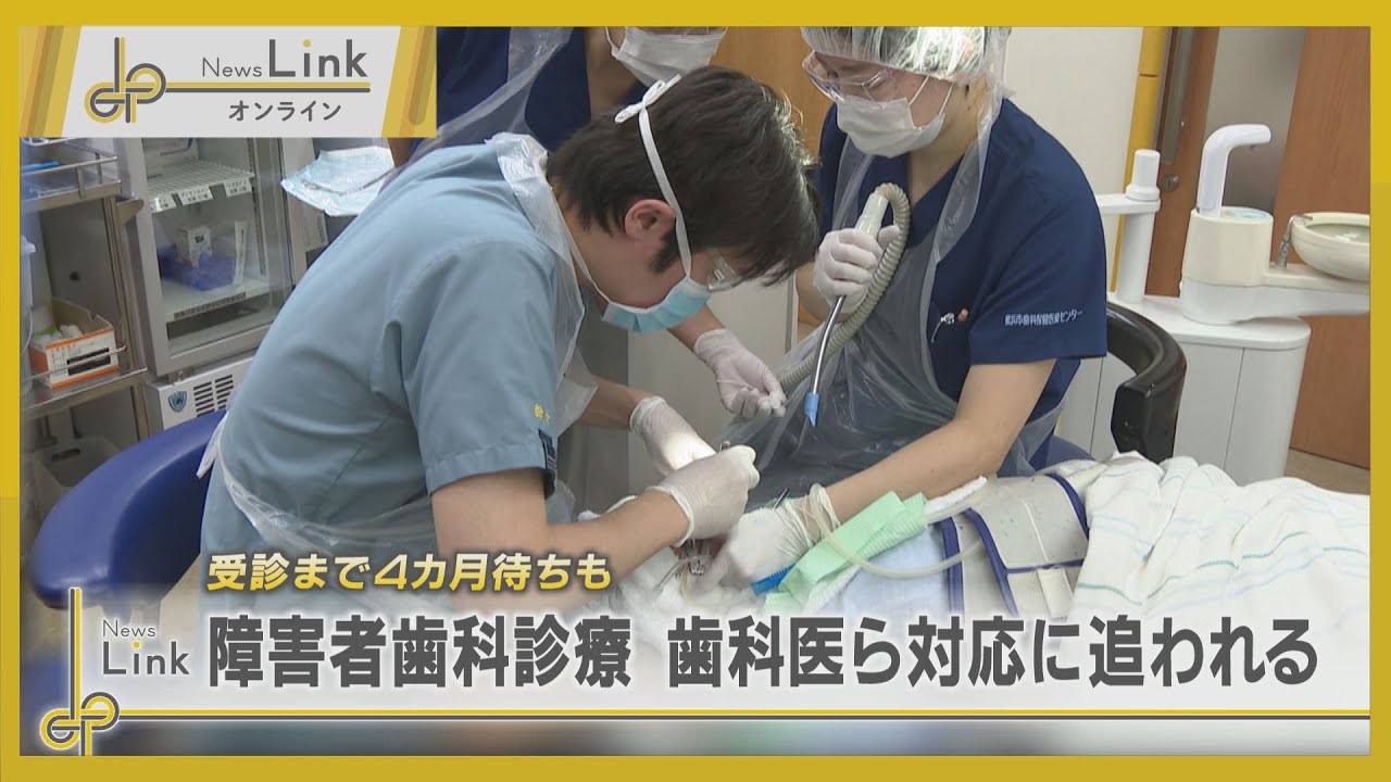 受診まで4カ月待ちも… 障害者歯科診療の歯科医ら対応に追われる【News Linkオンライン】