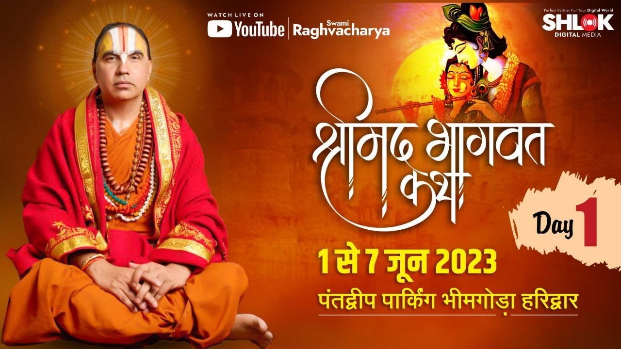 day -1- part 01 श्रीमदभागत कथा_स्वामी श्री राघवाचार्य जी महाराज। पंतद्वीप पार्किंग जयराम आश्रम