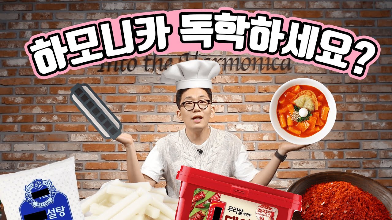 하모니카 독학한다면 꼭 봐야할 영상 !!! 인투더 장원장이 알려주는 연습 순서, 꿀팁~