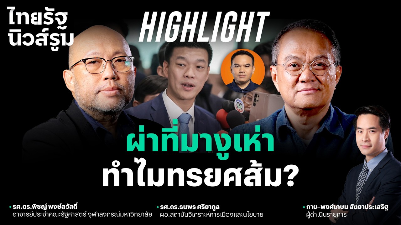 ผ่าตอ ‘งูเห่าส้ม’ เทียบ ‘ไก่ในเล้า’ ของบางคน เลี้ยงกันมานานแล้ว? l  NEWSROOM Highlight