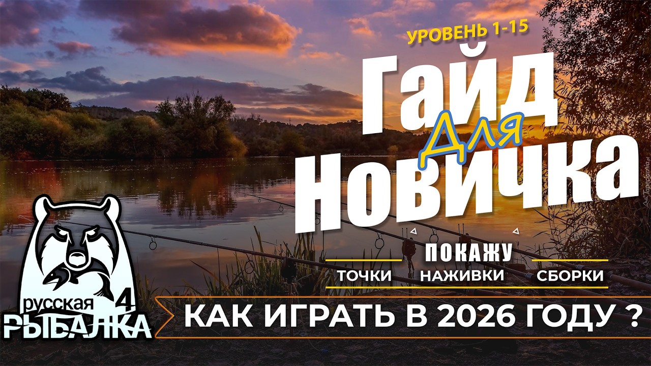 Гайд для новичка 1-15 уровень. Как играть в Русская рыбалка 4 в 2026 году?