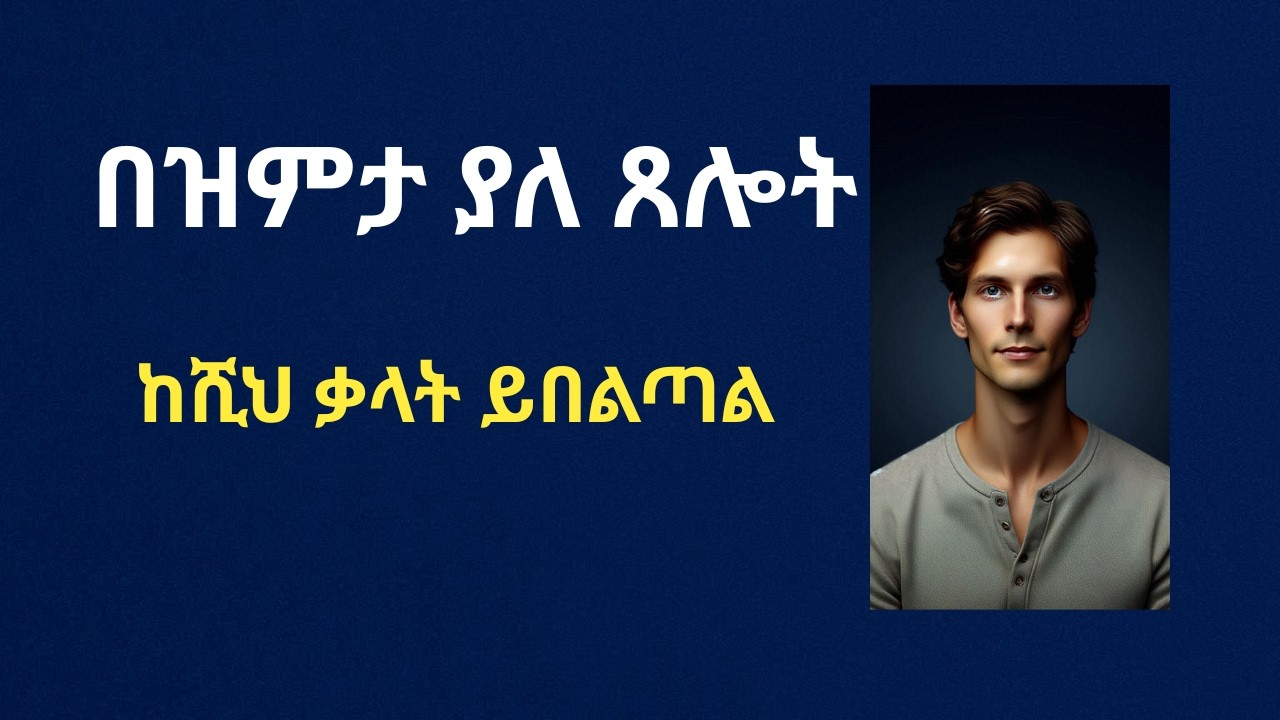 የዝምታ ምስጢር፦ ከኒውሮ ሳይንስ እስከ መንፈሳዊ ጥበብ
