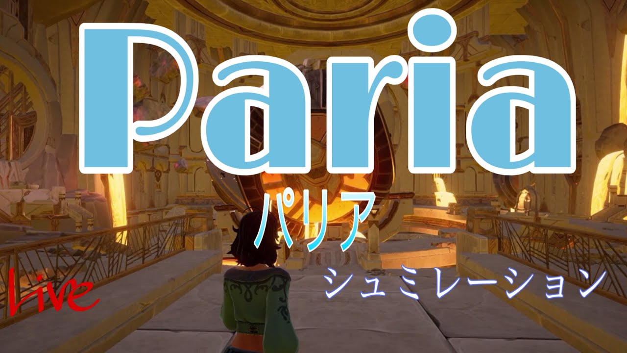 [Palia   PS版]  今週のパリ中です！　少しだけ配信