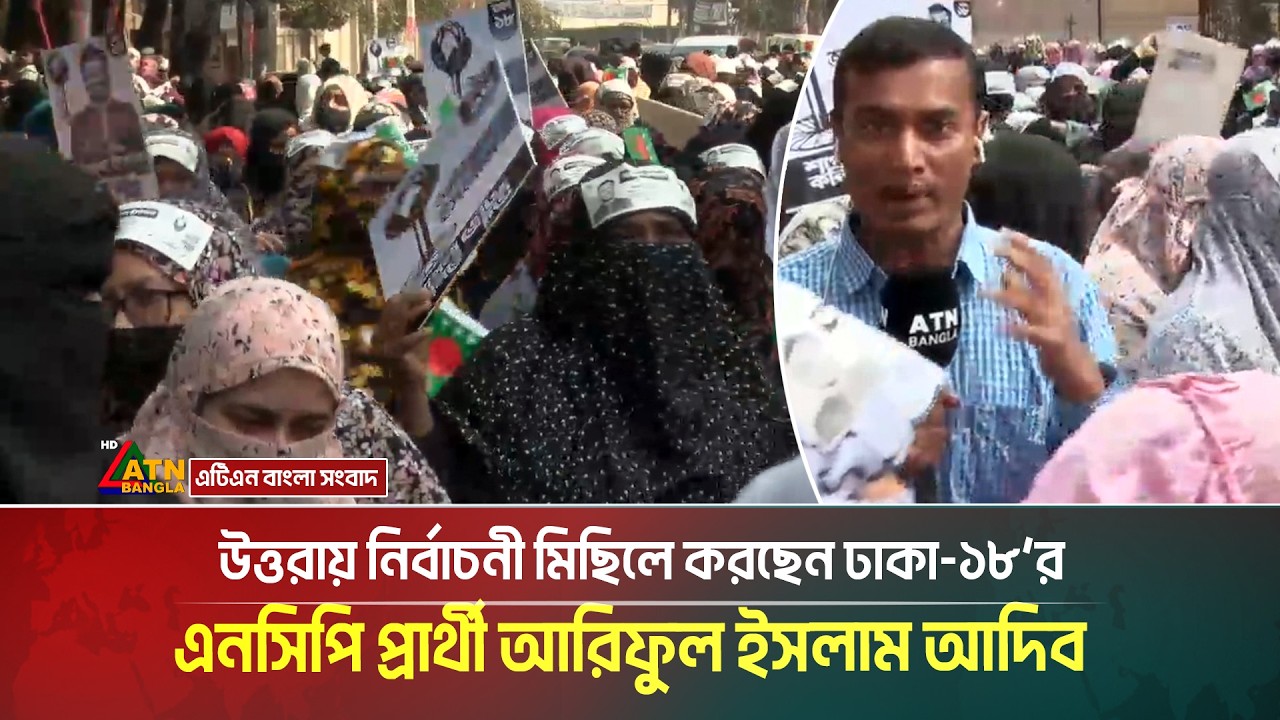 উত্তরায় নির্বাচনী মিছিলে করছেন ঢাকা-১৮’র  এনসিপি প্রার্থী আরিফুল ইসলাম আদিব