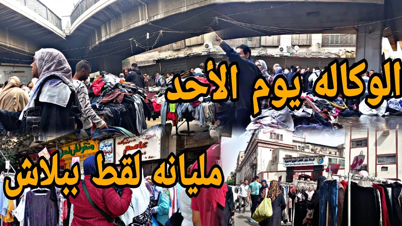 لو بتفكري تنزلي الوكاله لازم تنزلي يوم الأحد هتلاقي عالم تاني 