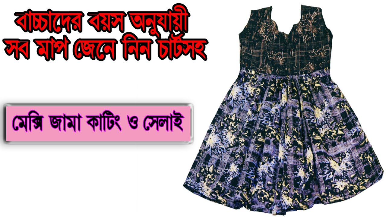 সব বয়সের চার্ট সহ বাচ্চাদের মাক্সি জামা তৈরি(ক্লাস-৮)/ Baby Frock design cutting and stitching
