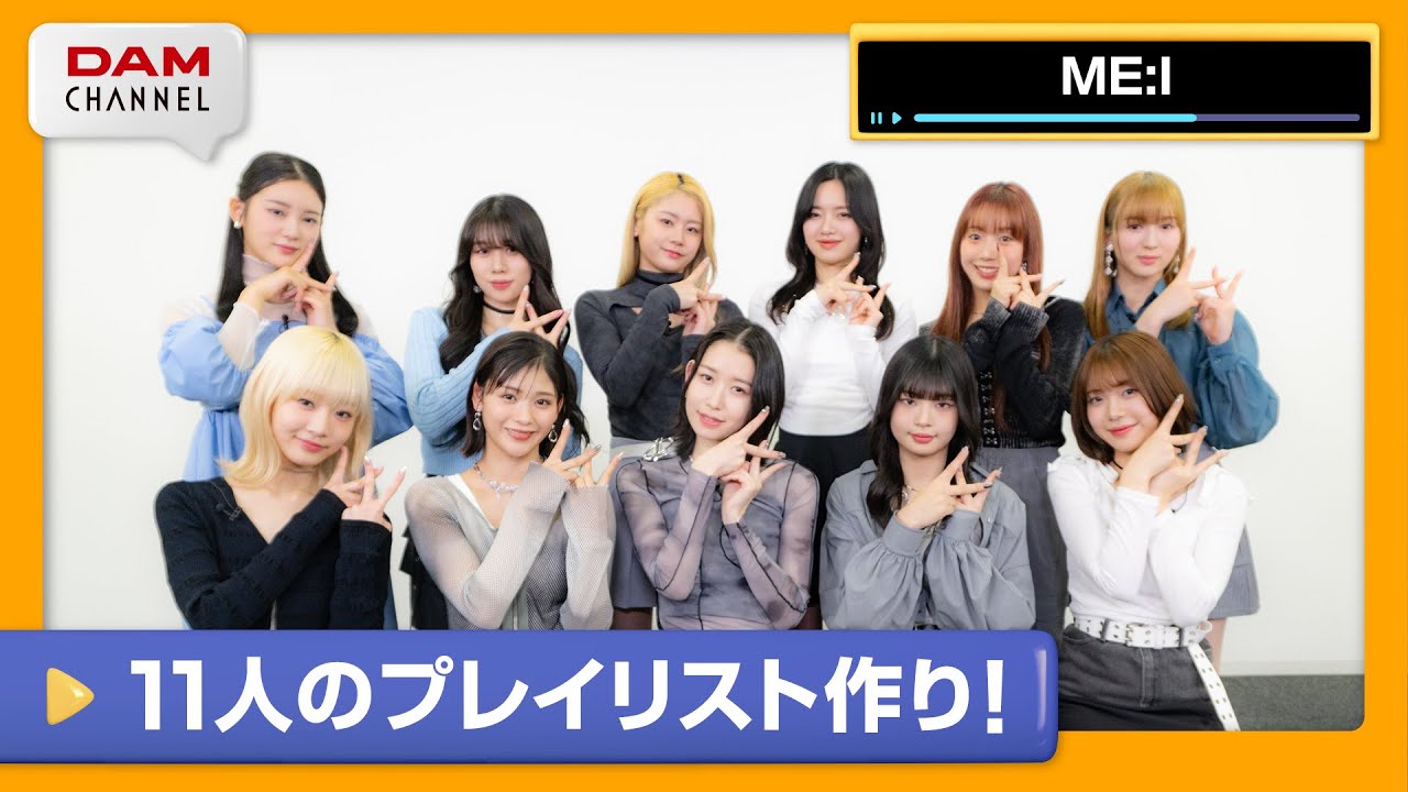 【ME:I】曲が被ったらOUT！11人で繋ぐカラオケプレイリストリレー！【DAM CHANNEL】
