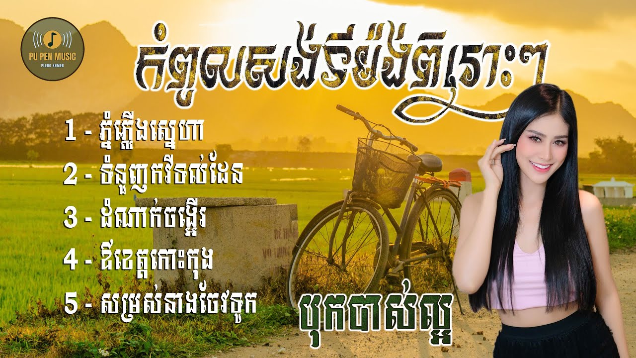 ភ្នំភ្លើងស្នេហា កំពូលសង់ទីម៉ង់ពិរោះៗ អកកាដង់ថ្មី២០២៥ បុកបាស់ល្អ កំដរភ្ញៀវញាំការ