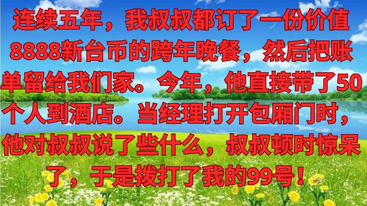 大伯連續5年訂8888元年夜飯讓我娘家買單，今年帶了50口人直奔飯店，打開包廂門經理對他説1句，大伯
