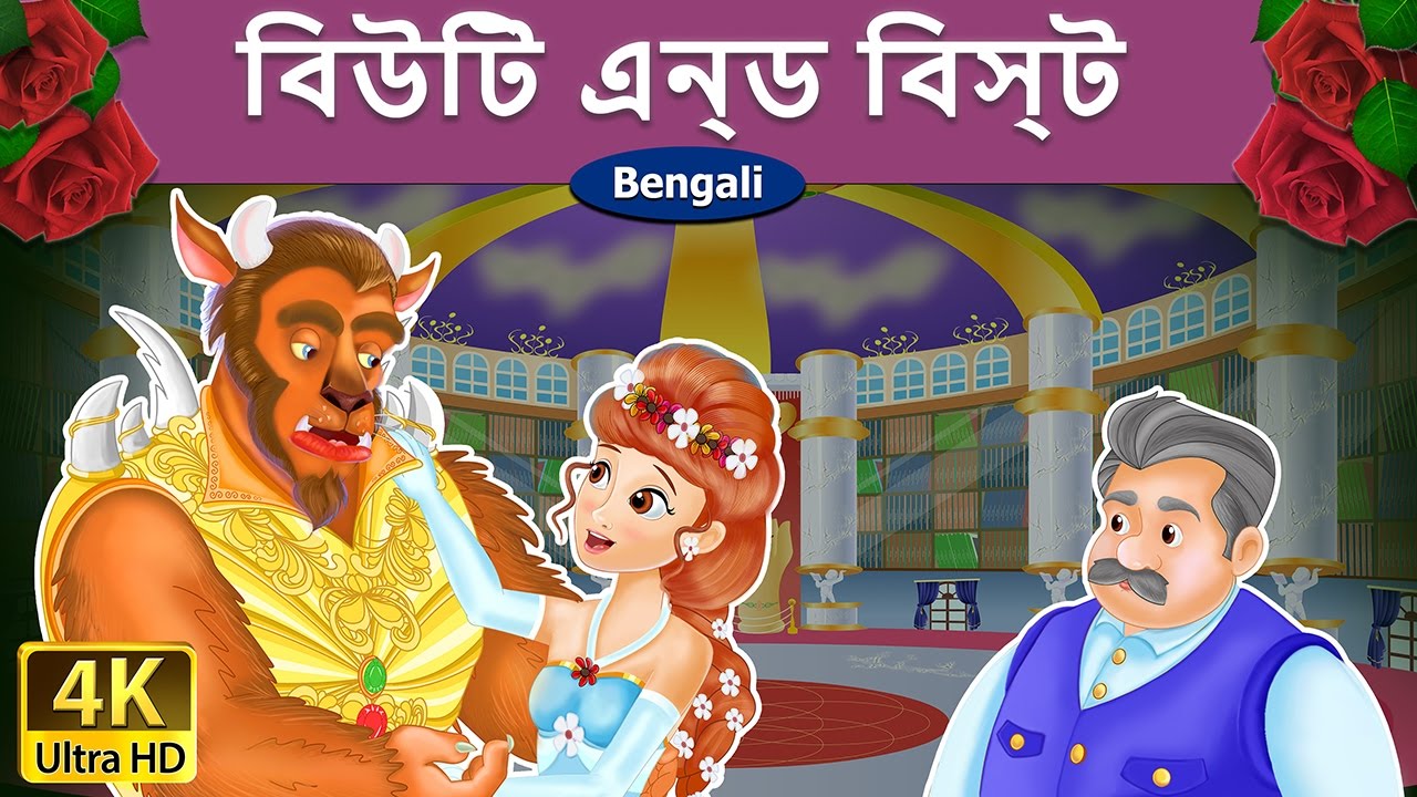 সৌন্দর্য এবং জন্তু | Beauty and the Beast in Bengali | Bangla Cartoon | @BengaliFairyTales