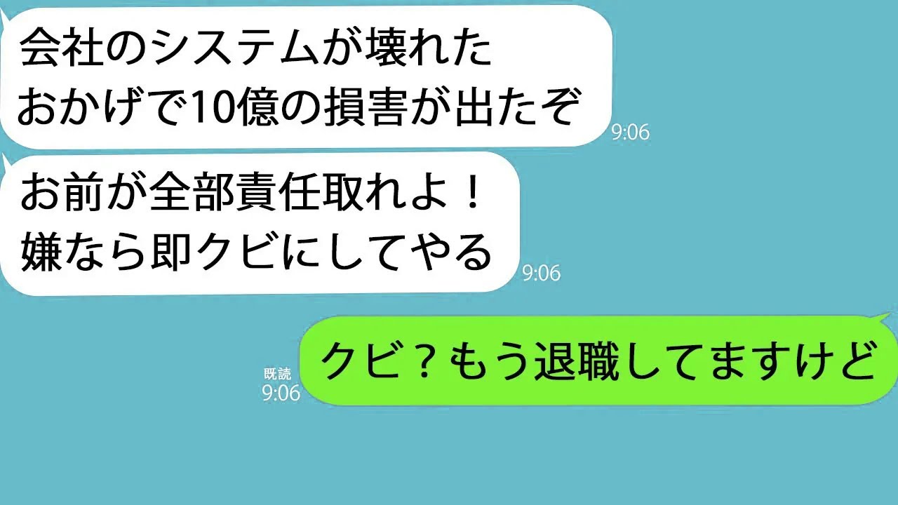 【LINE】上司「お前が作ったシステム壊れたから10億の損害を賠償しろｗ」→でもとっくに退職していることを伝えると…