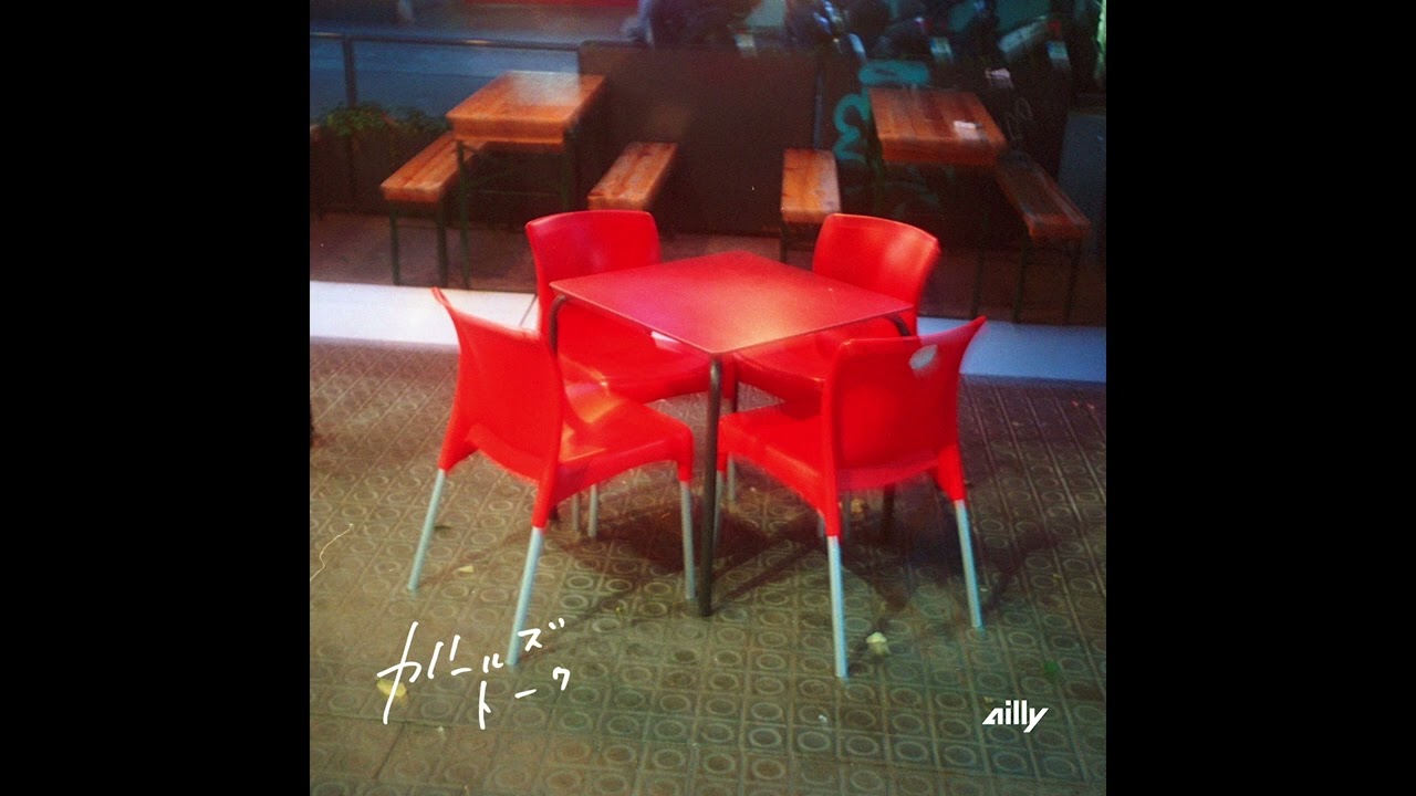 ailly「ガールズトーク」 Official Audio