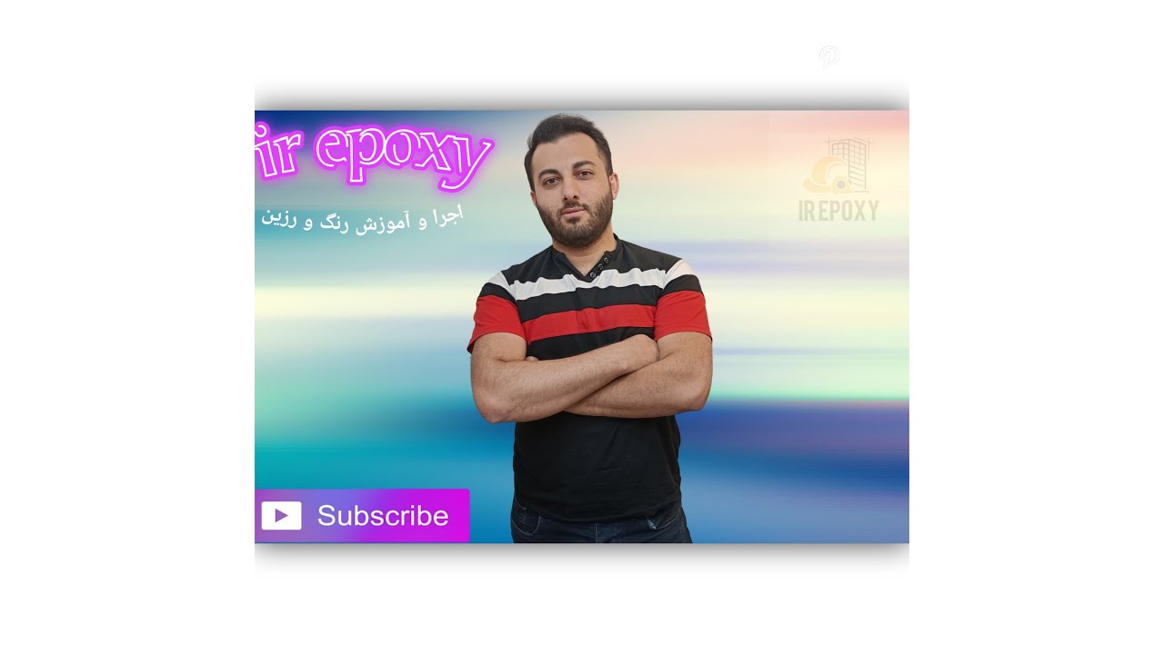 زیرسازی کفپوش اپوکسی