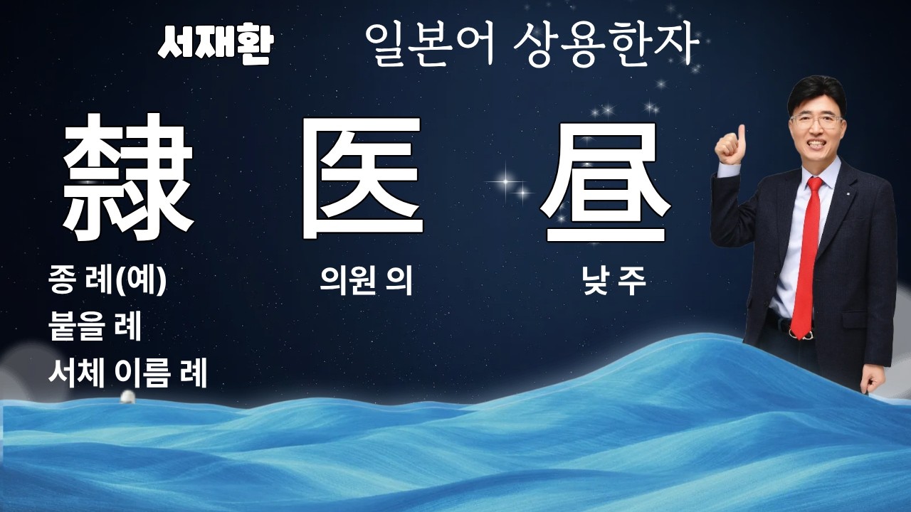 [ 일본어 공부 ] JPT JLPT 서재환 일본어 상용한자