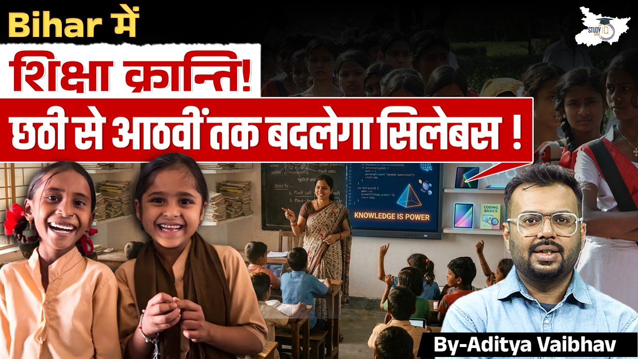 Bihar Education News 🚨 Bihar Board Class 6&ndash;8 Syllabus Change | नया Syllabus लागू | क्या-क्या बदला?