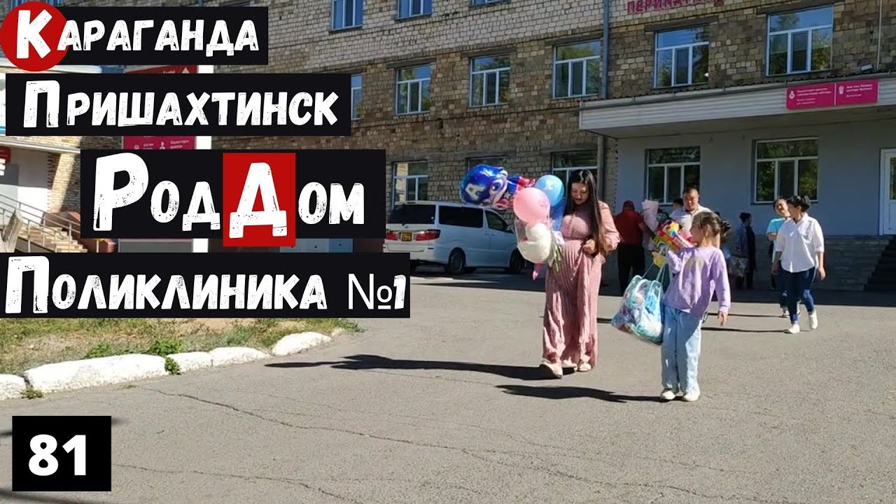 Караганда Роддом Пришахтинск Поликлиника №1 Пешая прогулка
