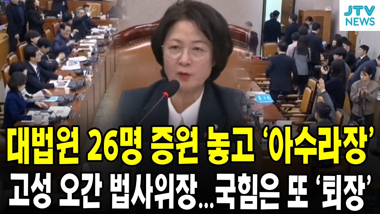 재판소원, 대법원 26명 증원 놓고 '아수라장'...고성 오간 법사위장...국힘은 또 '퇴장'