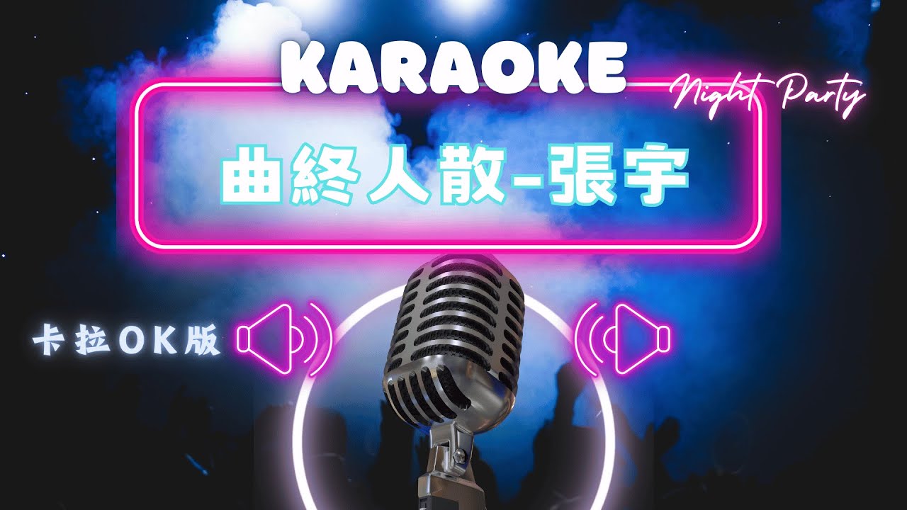 曲終人散 - 張宇 KTV伴奏版 (Karaoke Version)