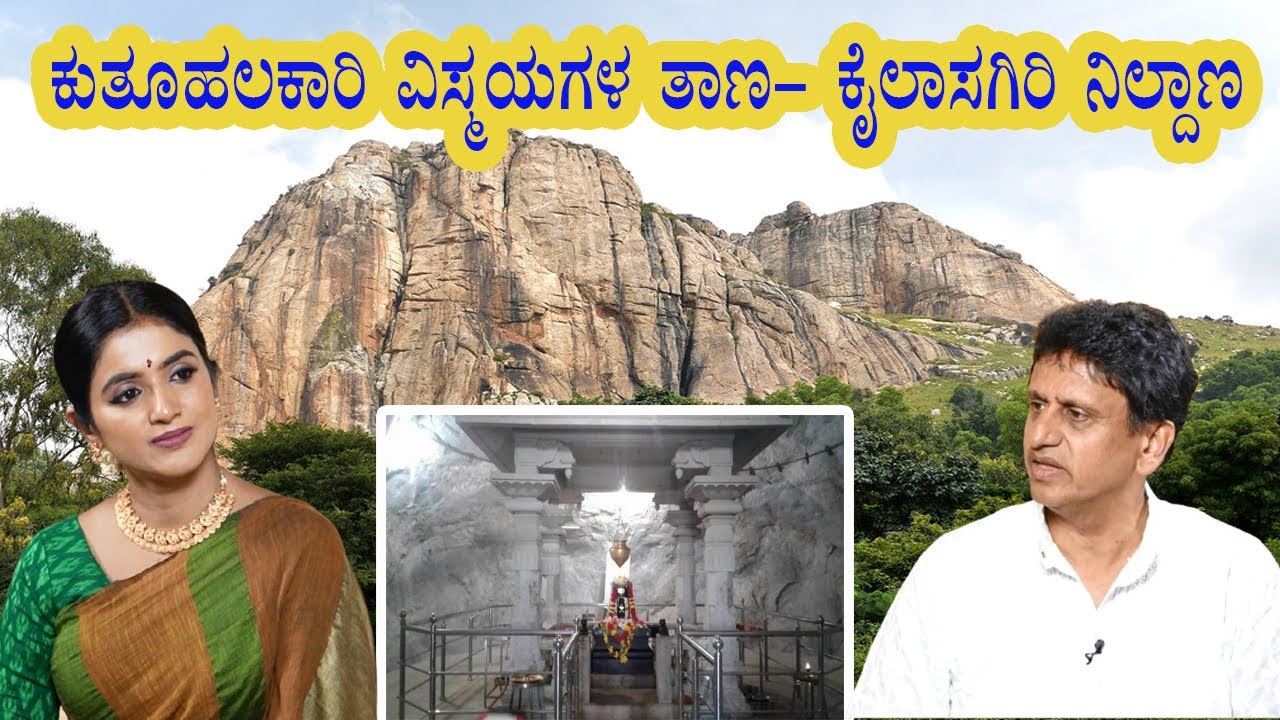 ಕರ್ನಾಟಕ ಪ್ರವಾಸೋದ್ಯಮಕ್ಕೆ ಸಿಕ್ಕ ಗರಿ - ಈ ಕೈಲಾಸಗಿರಿ | Jhanvi channel