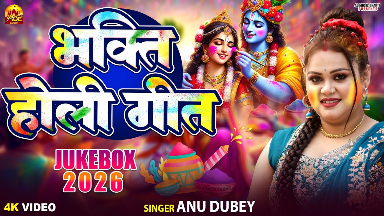 Bhakti Holi Song - Anu Dubey Bhakti Holi Geet | Nonstop Bhakti Holi Song | New Devotional Holi Song