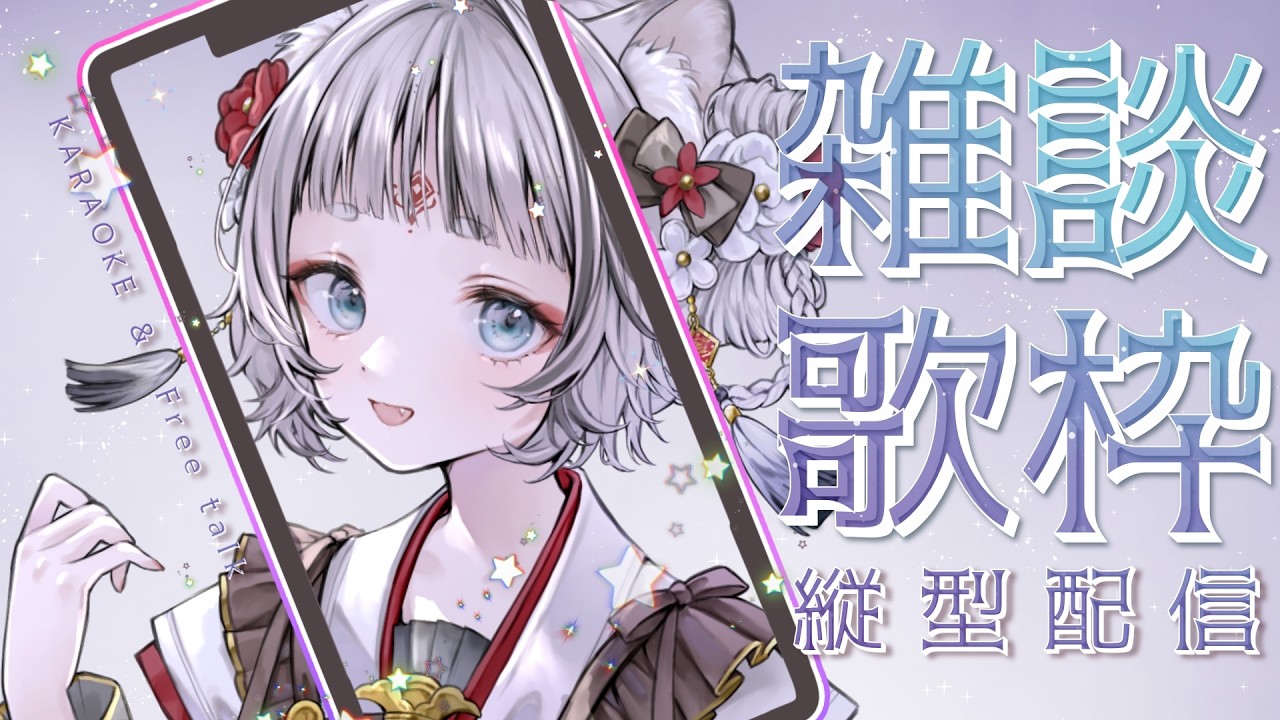 【KARAOKE＆雑談】冬っぽいうた歌う！雑談歌枠🌟縦型配信【落陽きらら】 #歌枠 #新人Vtuber