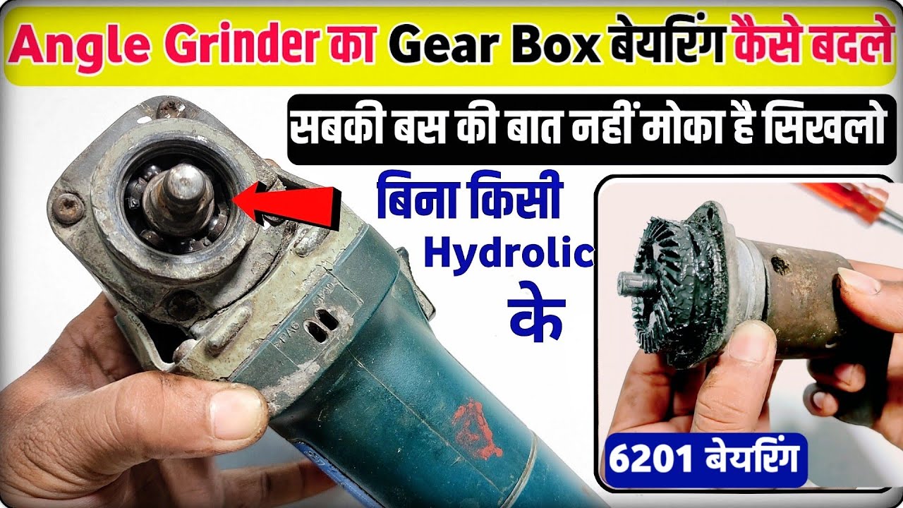 Angle grinder के Gear box का बेयरिंग कैसे बदले । How to change the head bearing of angle grinder