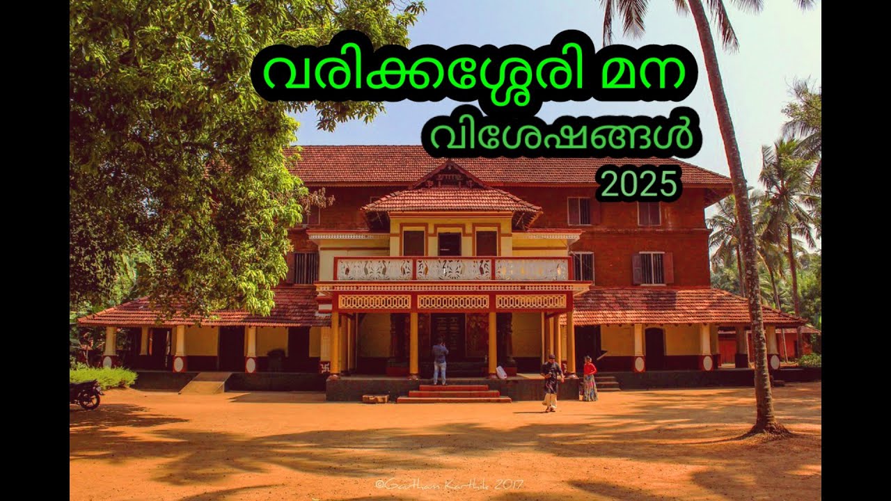 വരിക്കാശ്ശേരിമന. best shooting location.ottappalam. kerala /benstar videos