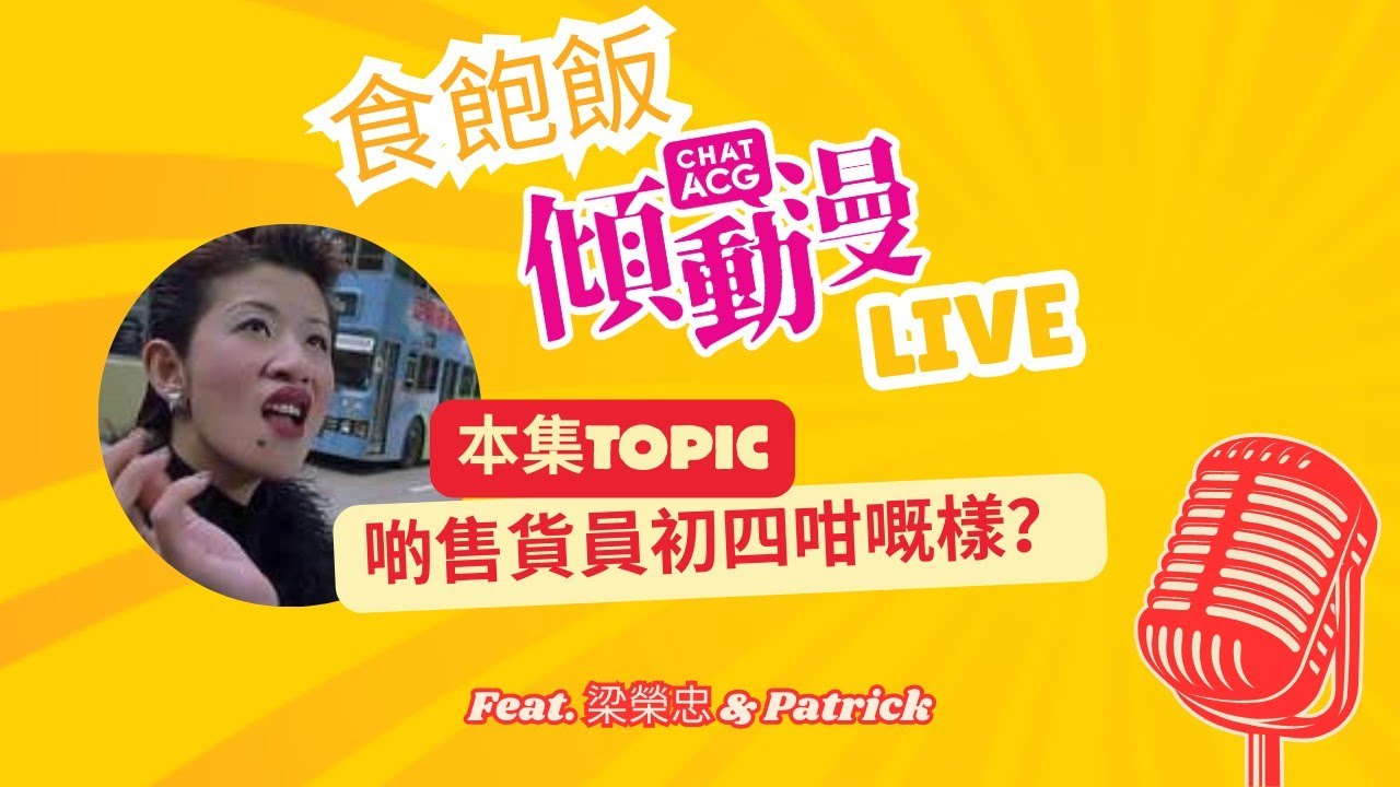 售貨員初四咁嘅樣 - 食飽飯傾動漫Live!