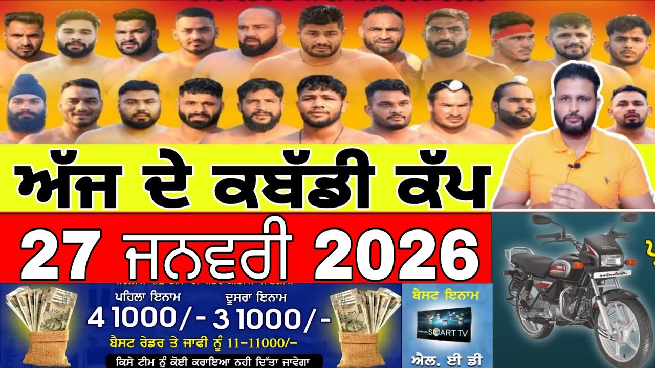 Aaj De Kabaddi Cup 27 January 2026 | kabaddi live | kabaddi live today | live kabaddi