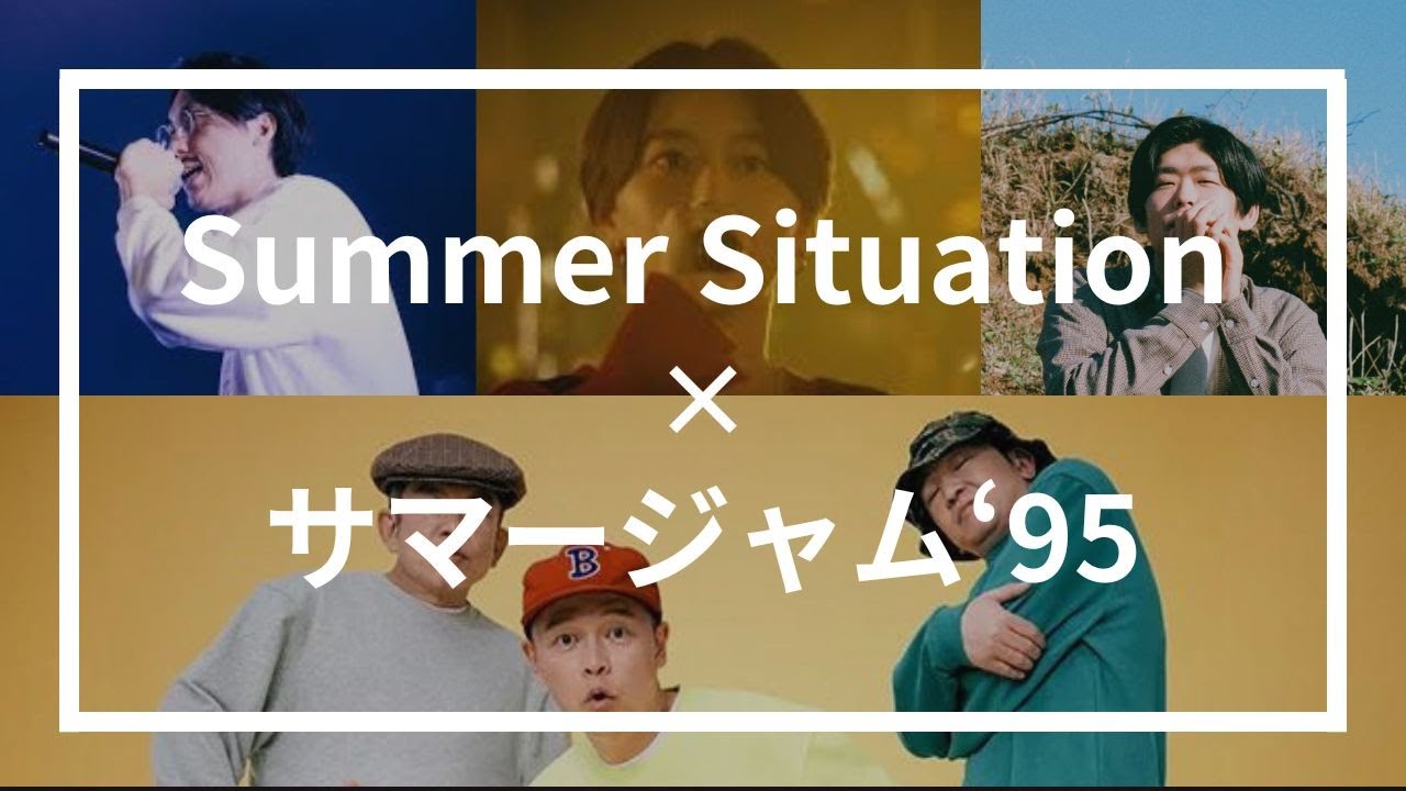 【MashUp】サマージャム'95×Summer Situation / スチャダラパー×STUTS×鈴木真海子×SIKK-O