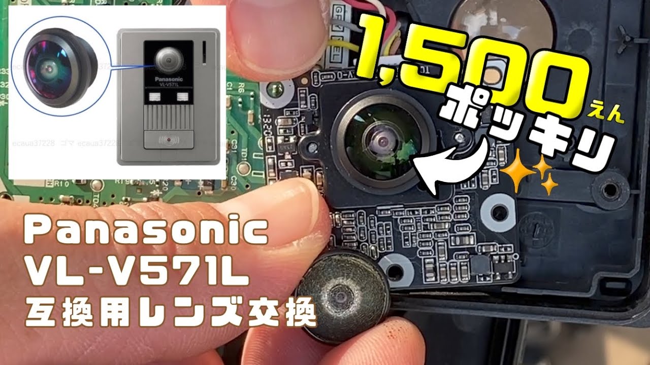 【修理】Panasonic VL-V571L 互換用レンズ交換／DIYでインターホンのレンズ交換