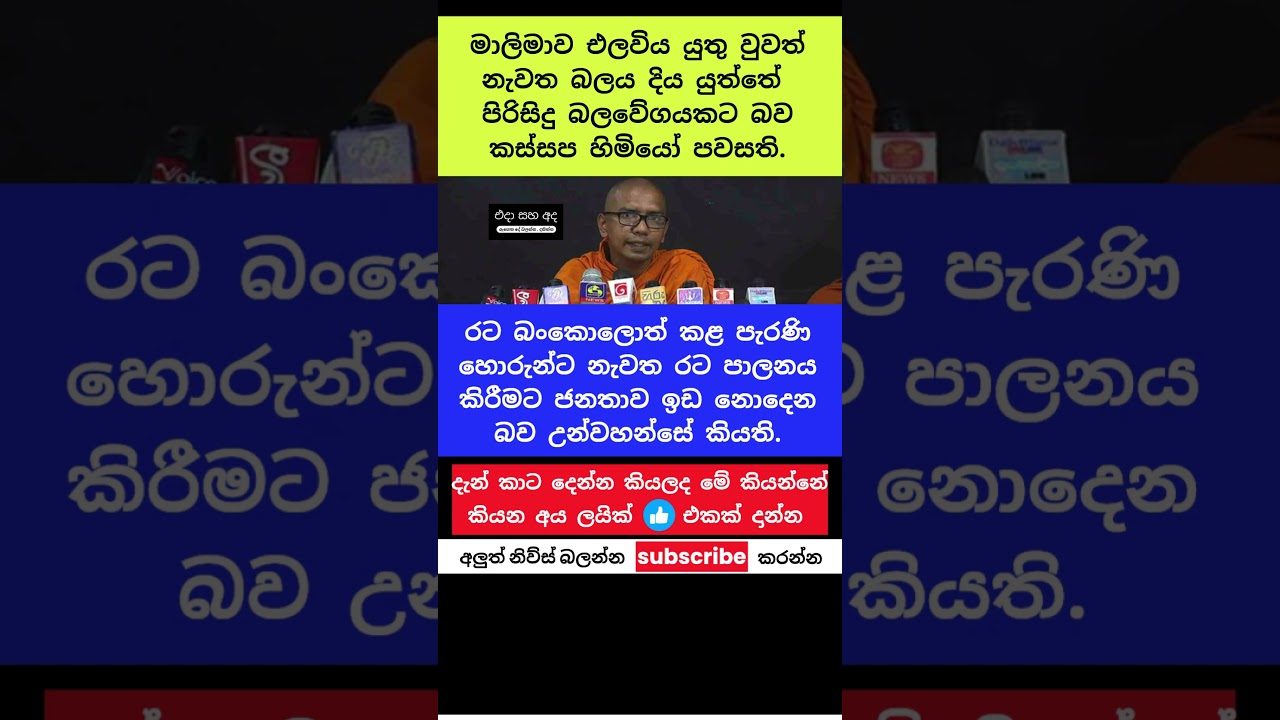 මාලිමාව ගෙදර යැවිය යුතුයි #trending #viral #short #sri lanka #breakin