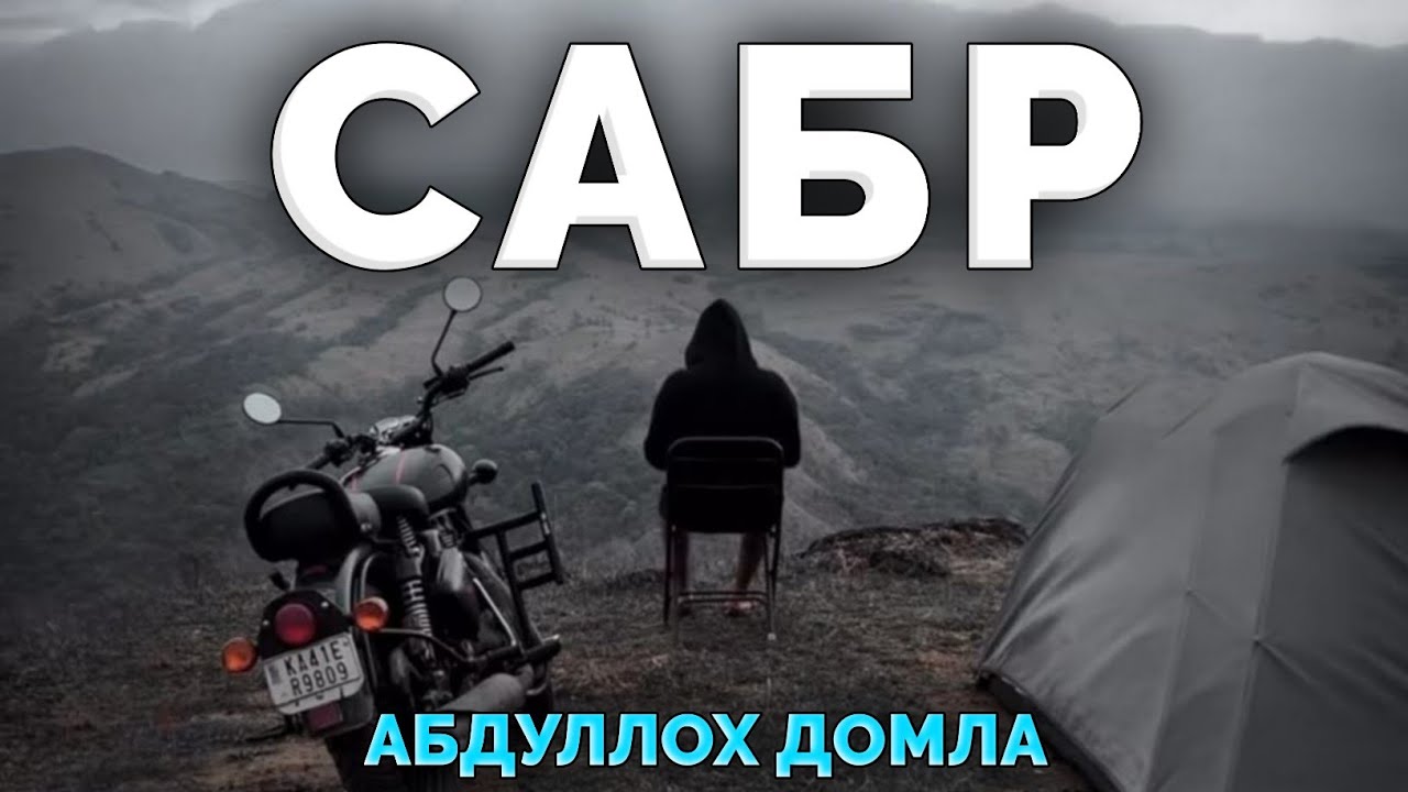 Абдуллох Домла ~Сабр тугаган пайтда тингланг!~Abdulloh Domla 2025 #abdullohdomla #namoz #zikr #rek