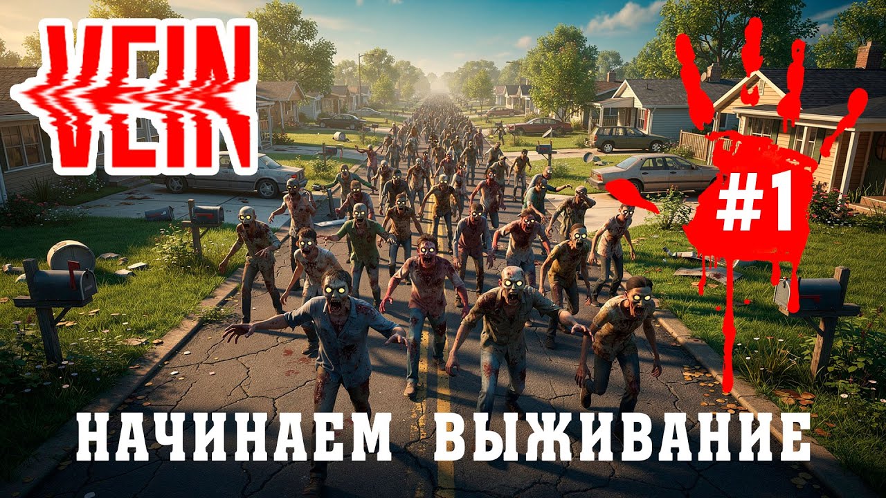 №1. Выживаем в коопе [ Vein ]