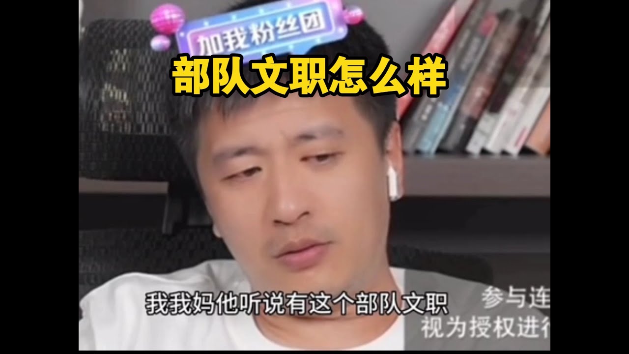 部队文职怎么样？#张雪峰 #考研 #考公 #公务员 #高考 #研究生 #就业 #教育 #大学