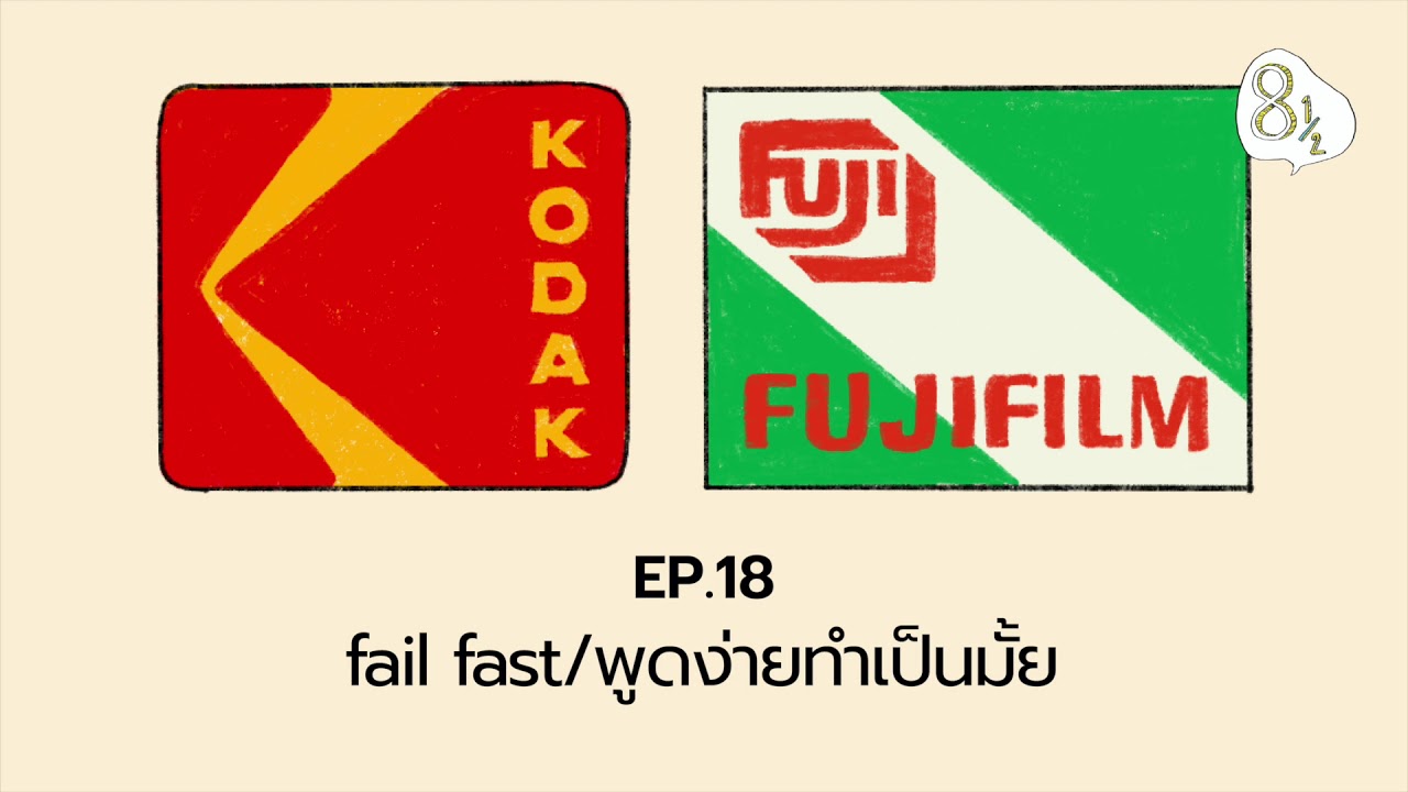 EP. 18 - fail fast, fail cheap พูดง่ายทำเป็นมั้ย