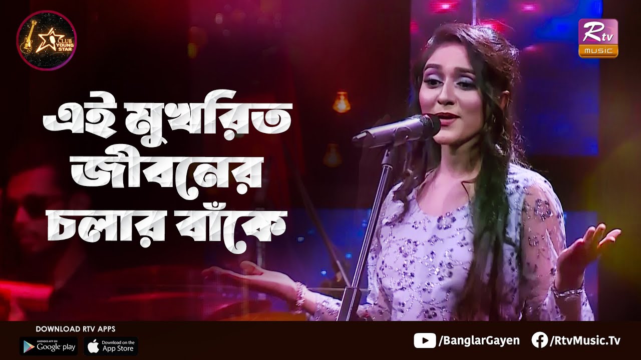 Ei Mukhorito Jiboner | এই মুখরিত জীবনের | Riya Roy | Club Young Star