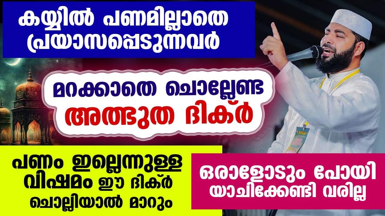 കയ്യിൽ പണമില്ലാതെ വിഷമിക്കുന്നവർ ഈ അത്ഭുത ദിക്ർ ചൊല്ലൂ.. ഒരാളോടും പോയി യാചിക്കേണ്ടി വരില്ല New Dhikr