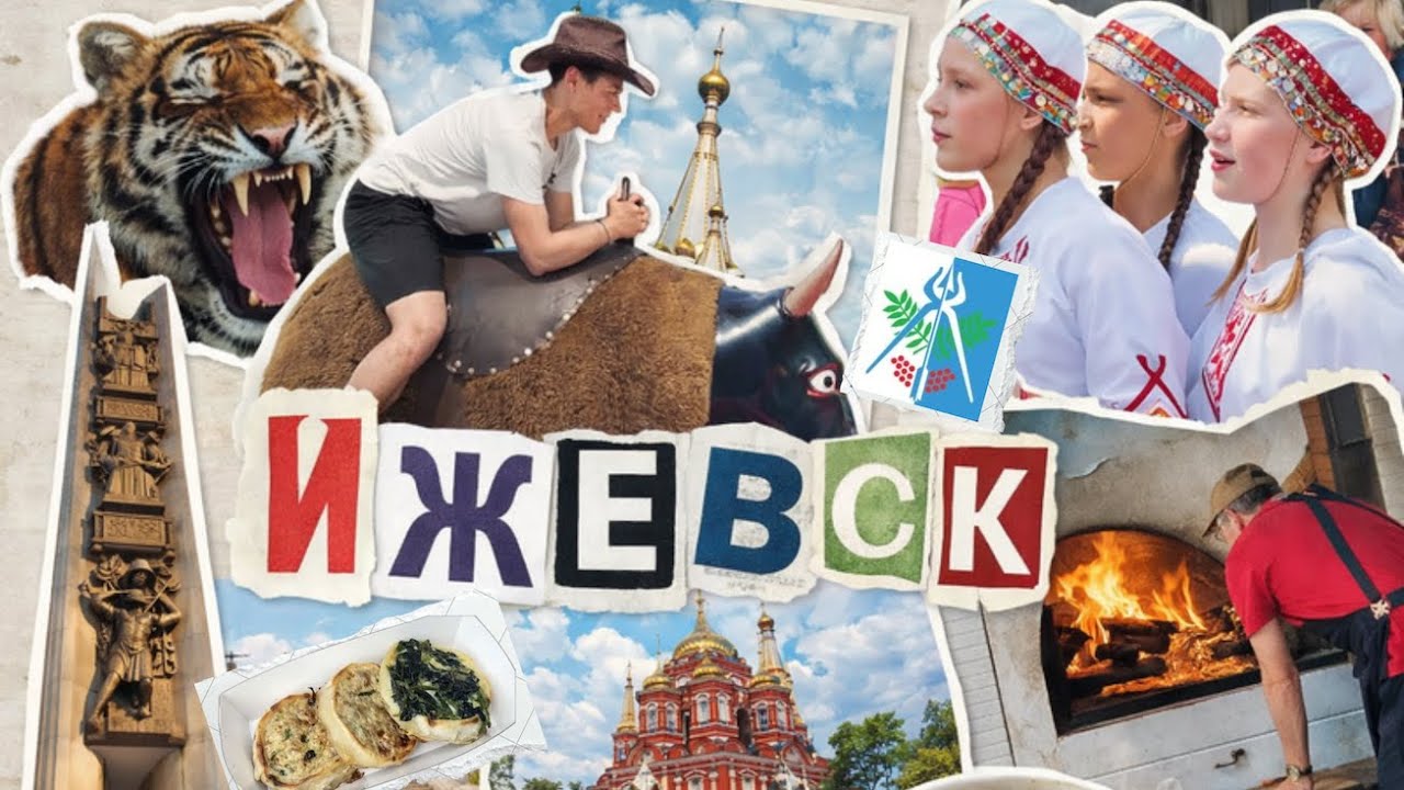 Ижевск за 2 дня. День России, перемечи, зоопарк и уличное искусство.