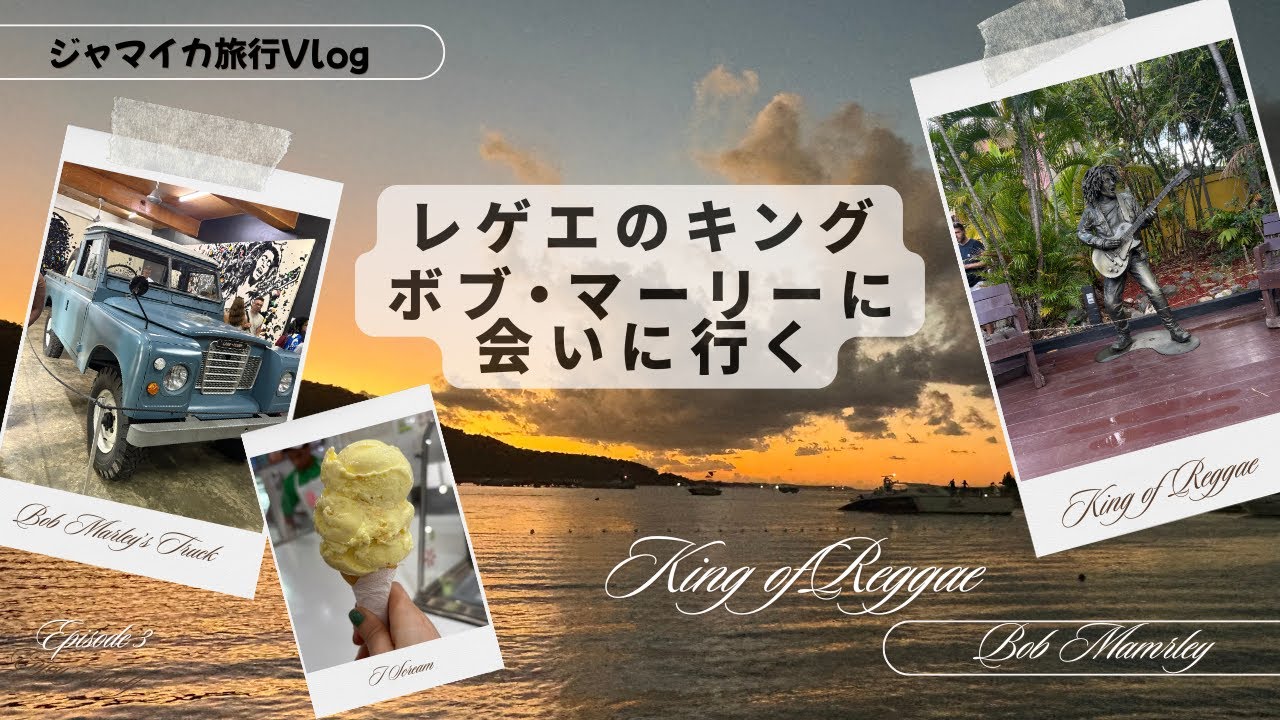 【ジャマイカ旅行Vlog③】キングストン｜ボブ・マーリー博物館と本場グルメ体験/ Bob Marley Museum & Authentic Jamaican Food #ジャマイカ旅行