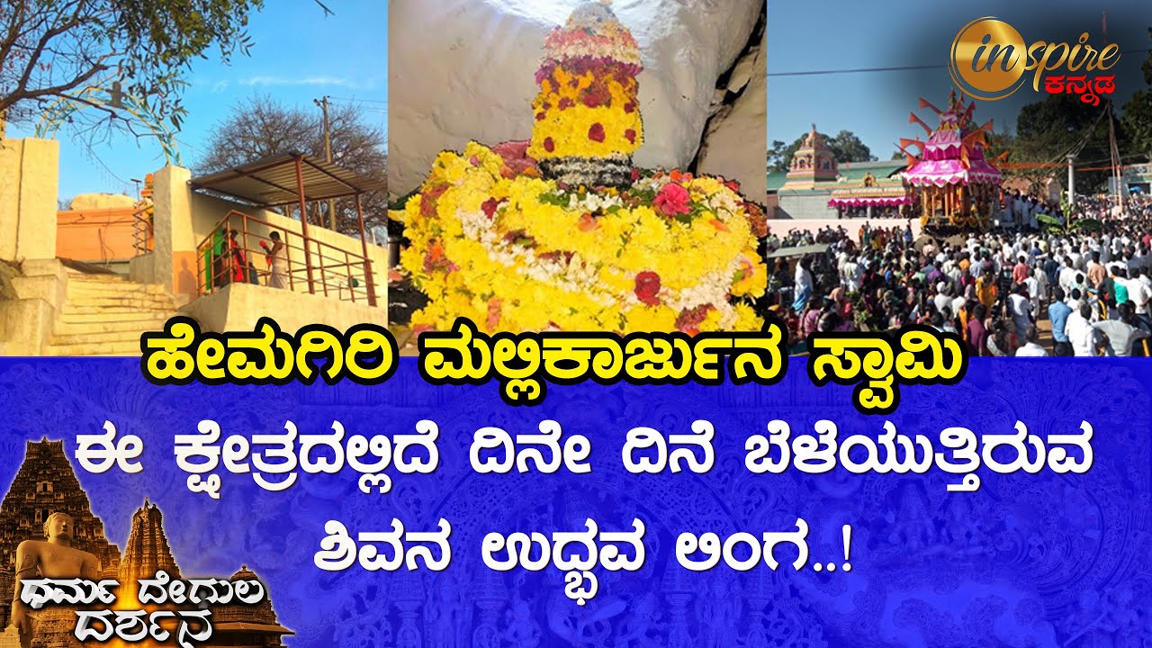Sri Kshetra Hemagiri Mallikarjuna Swamy Temple, Hemagiri (Chikkamagaluru) | Dharma Degula Darshana