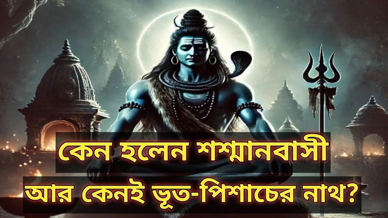 শিব কেন শশ্মানবাসী আর কেনই ভূতনাথ || প্রাণের রবি ||